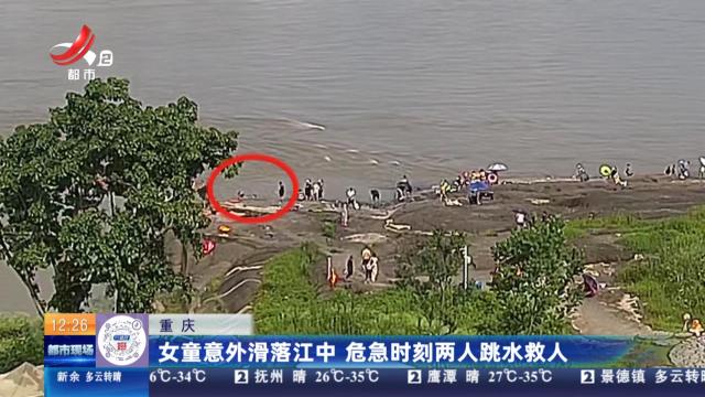重庆：女童意外滑落江中 危急时刻两人跳水救人