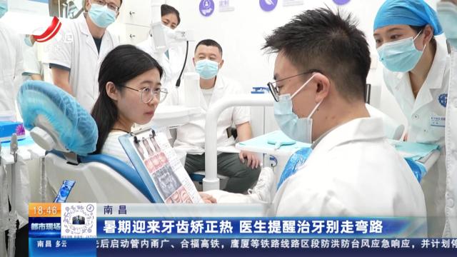 南昌：暑期迎来牙齿矫正热 医生提醒治牙别走弯路