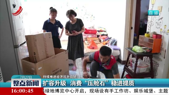 【持续推动经济回升向好】扩容升级 消费“压舱石”稳进提质