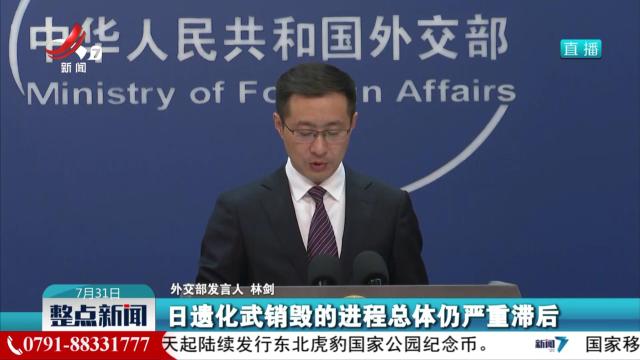 外交部：强烈敦促日方全力加快日遗化武处置进程