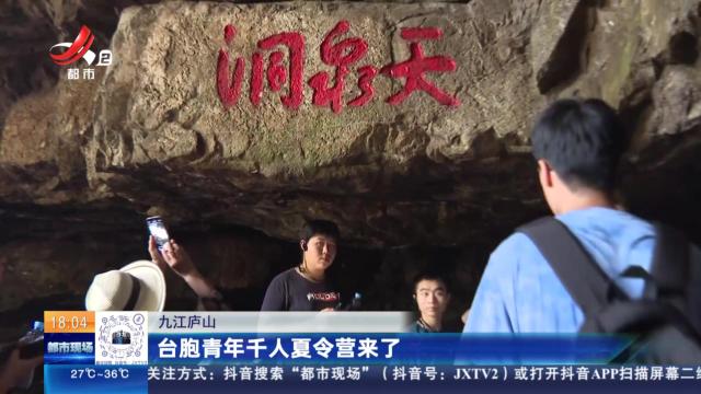 九江庐山：台胞青年千人夏令营来了