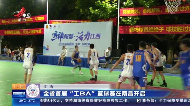 江西：全省首届“工BA”篮球赛在南昌开启