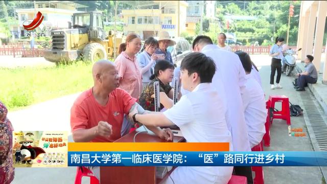 南昌大学第一临床医学院：“医”路同行进乡村