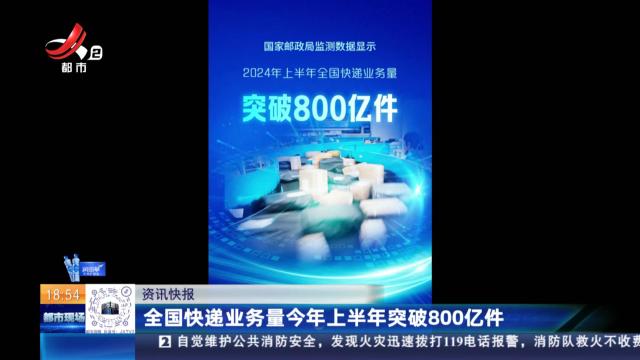 全国快递业务量今年上半年突破800亿件