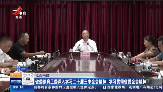 江西南昌：省委教育工委深入学习二十届三中全会精神 学习贯彻省委全会精神