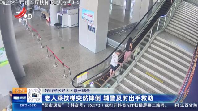 【好山好水好人】赣州瑞金：老人乘扶梯突然摔倒 辅警及时出手救助