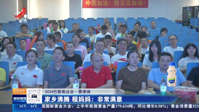 【2024巴黎奥运会·景德镇】家乡沸腾 程妈妈：非常满意