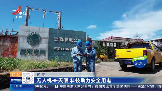 宜春：无人机+天眼 科技助力安全用电