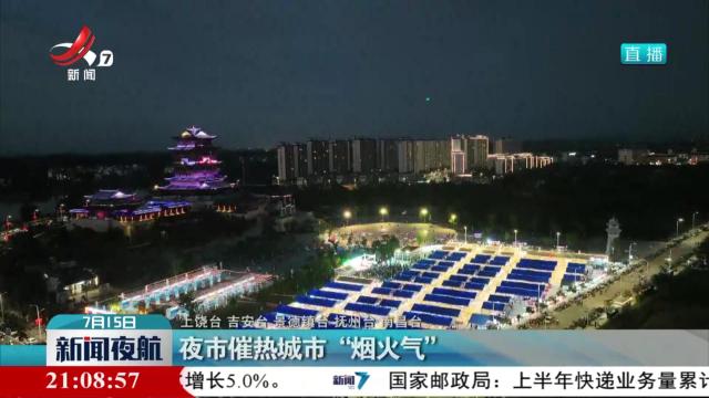 夜市催热城市“烟火气”