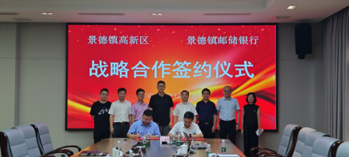 景德镇高新技术产业开发区与中国储蓄银行景德镇市分行签署全面战略合作协议