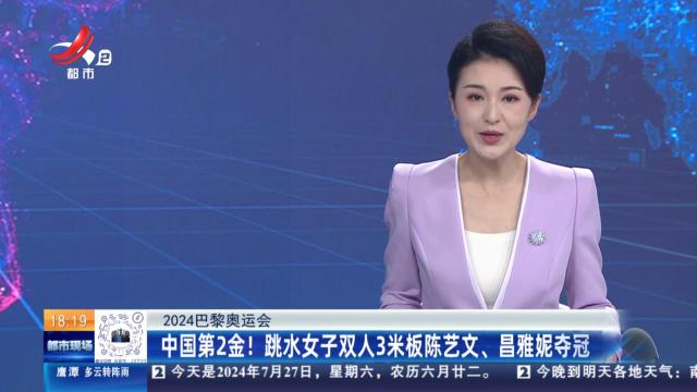 【2024巴黎奥运会】中国第2金！跳水女子双人3米板陈艺文、昌雅妮夺冠