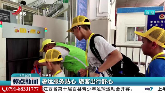 暑运服务贴心 旅客出行舒心