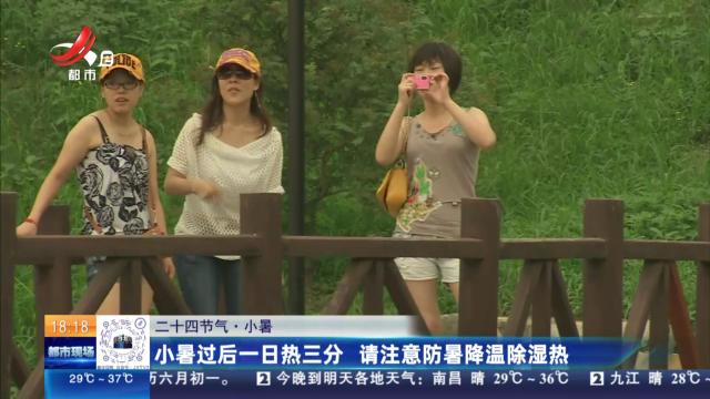 【二十四节气·小暑】小暑过后一日热三分 请注意防暑降温除湿热