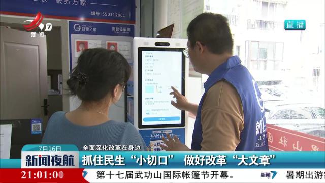 【全面深化改革在身边】抓住民生“小切口” 做好改革“大文章”