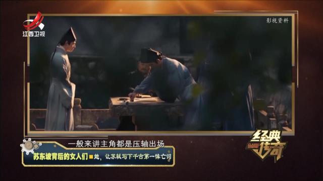 经典传奇20240717 苏东坡背后的女人们·她，让苏轼写下千古第一悼亡词