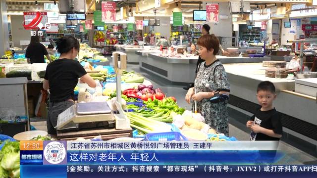 江苏苏州：建设一刻钟便民生活圈 这个经验做法获全国推广