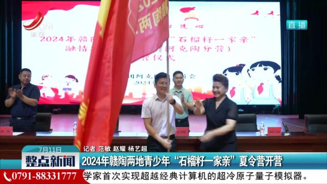 2024年赣陶两地青少年“石榴籽一家亲”夏令营开营