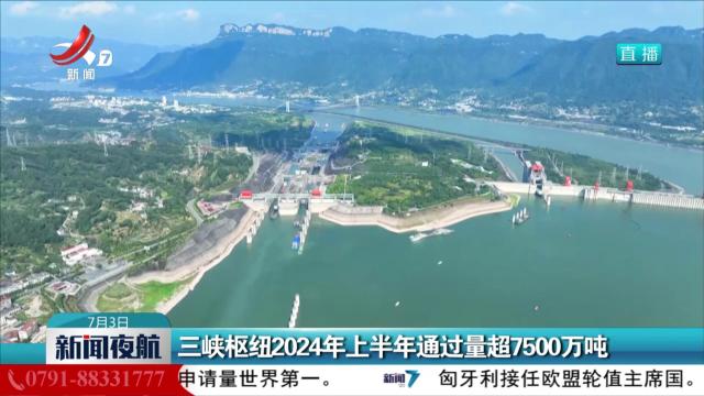 三峡枢纽2024年上半年通过量超7500万吨