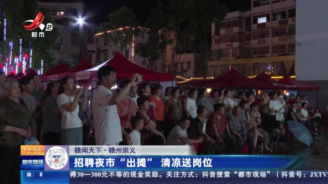 【赣闻天下】赣州崇义：招聘夜市“出摊” 清凉送岗位