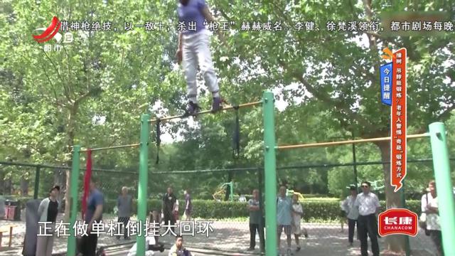 今日提醒——撞树 吊脖能锻炼？老年人警惕“奇葩”锻炼方式
