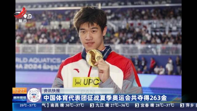 中国体育代表团征战夏季奥运会共夺得263金