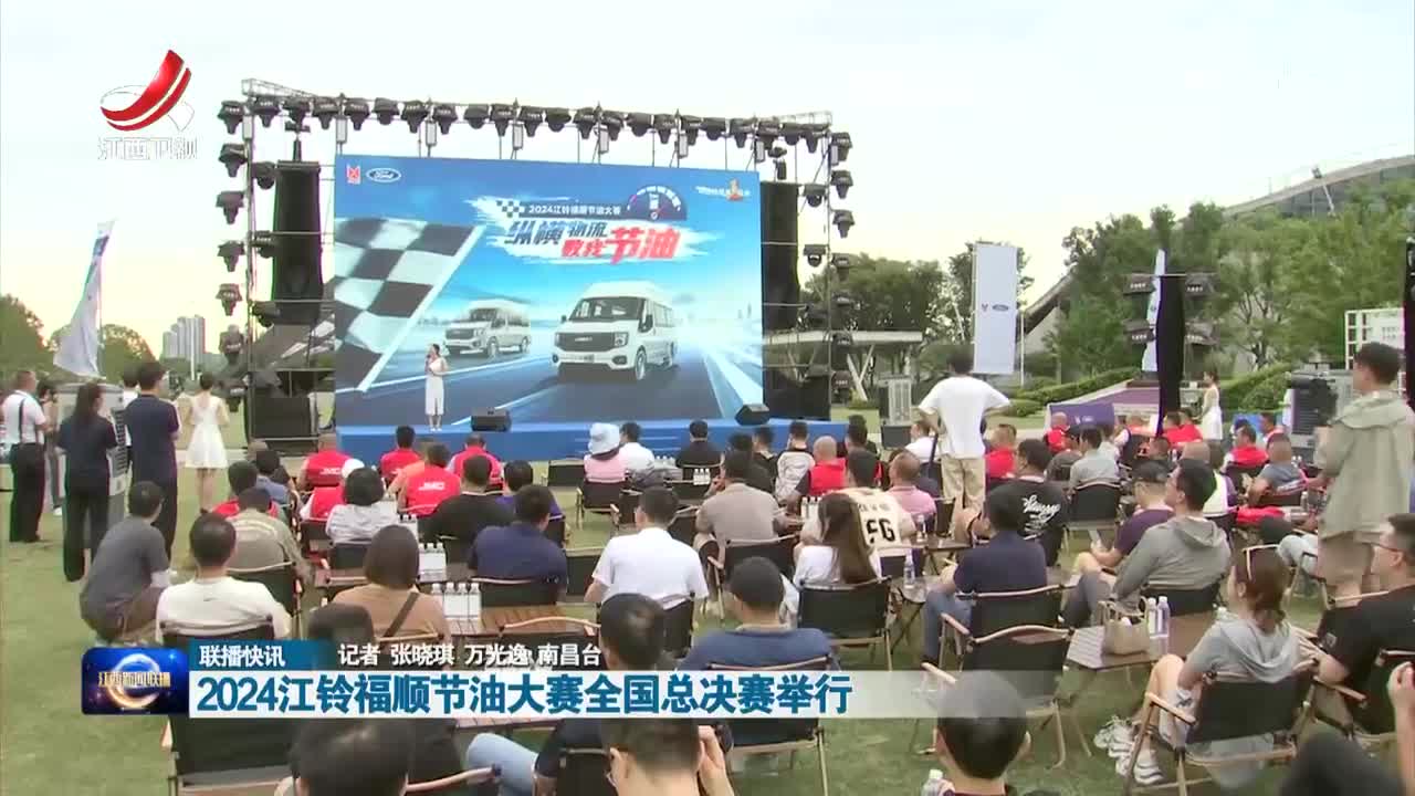 2024江铃福顺节油大赛全国总决赛举行