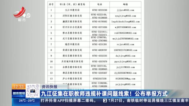 九江征集在职教师违规补课问题线索！ 公布举报方式