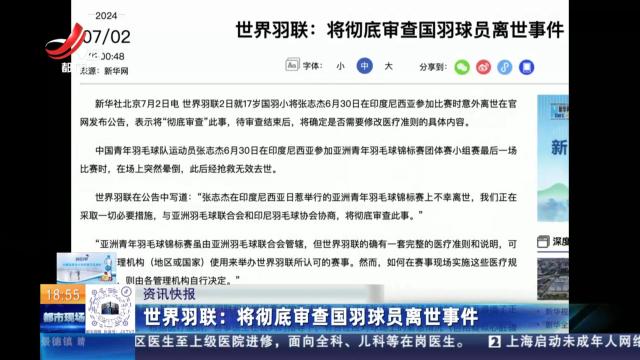 世界羽联：将彻底审查国羽球员离世事件