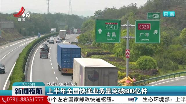 【快递业跑出新活力】上半年全国快递业务量突破800亿件