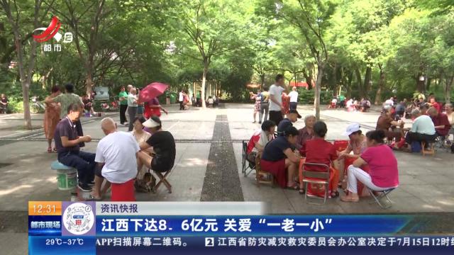 江西下达8.6亿元 关爱“一老一小”