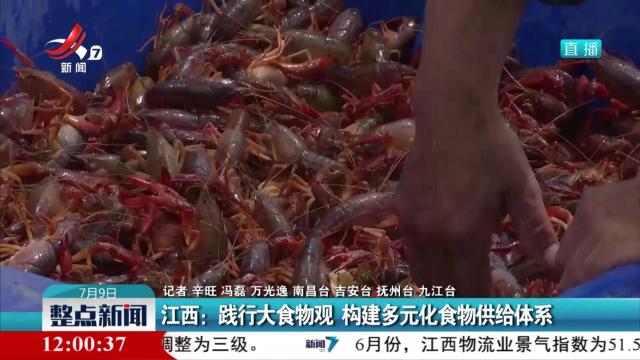 江西：践行大食物观 构建多元化食物供给体系