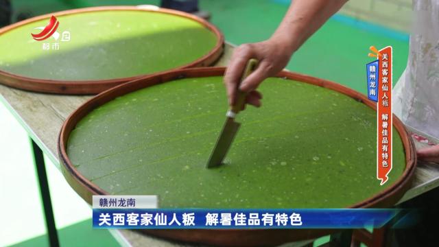 赣州龙南——关西客家仙人粄 解暑佳品有特色