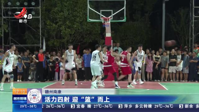 赣州南康：活力四射 迎“篮”而上