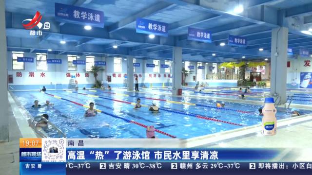 南昌：高温“热”了游泳馆 市民水里享清凉