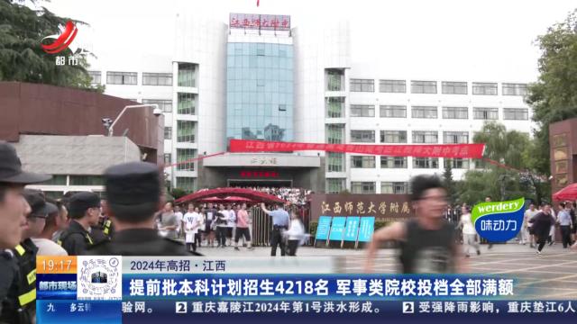 【2024年高招】江西：提前批本科计划招生4218名 军事类院校投档全部满额