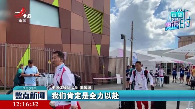 【巴黎奥运会开幕倒计时】中国体育代表团陆续入住巴黎奥运村