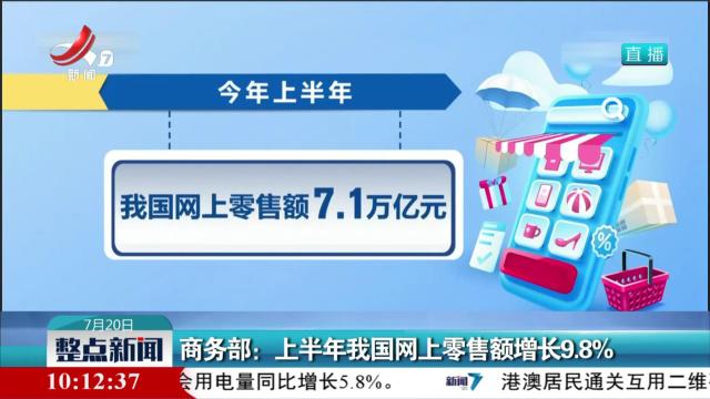 商务部：上半年我国网上零售额增长9.8%