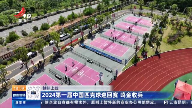 赣州上犹：2024第一届中国匹克球巡回赛 鸣金收兵