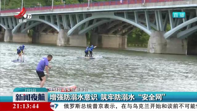 增强防溺水意识 筑牢防溺水“安全网”