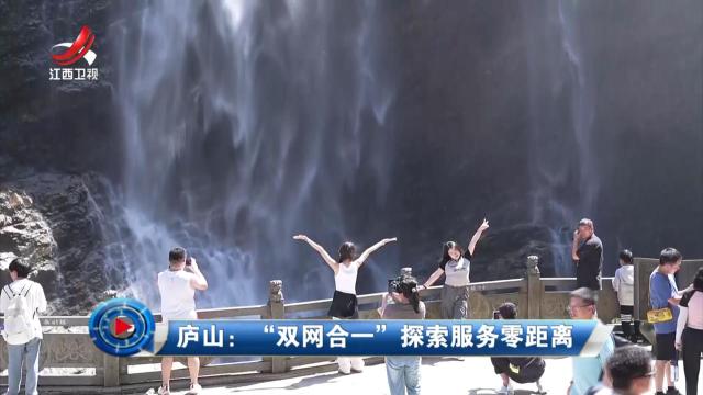 社会传真20240728 庐山：“ 双网合一” 探索服务零距离