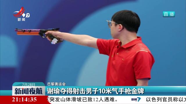 【巴黎奥运会】谢瑜夺得射击男子10米气手枪金牌