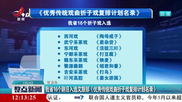 我省16个剧目入选文旅部《优秀传统戏曲折子戏复排计划名录》