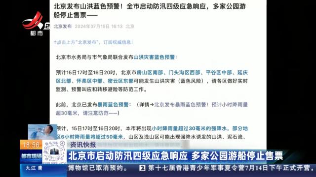 北京市启动防汛四级应急响应 多家公园游船停止售票