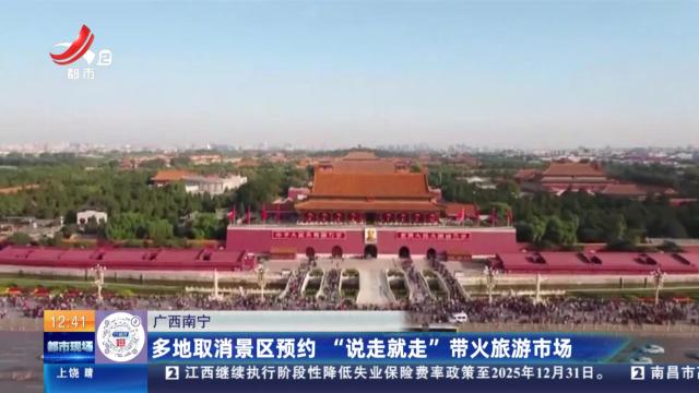 广西南宁：多地取消景区预约 “说走就走”带火旅游市场