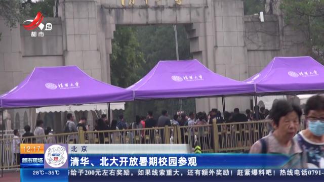 北京：清华、北大开放暑期校园参观