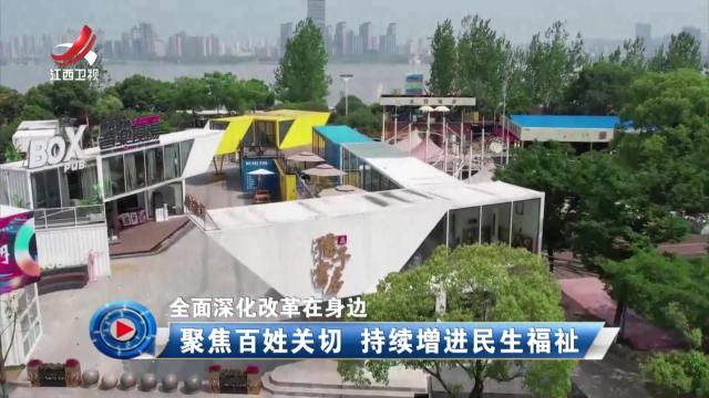 社会传真20240713 全面深化改革在身边——聚焦百姓关切 持续增进民生福祉