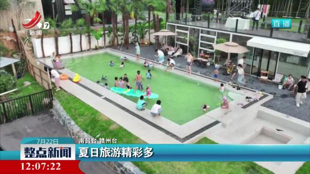 夏日旅游精彩多