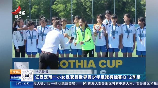 江西定南一小女足获得世界青少年足球锦标赛G12季军