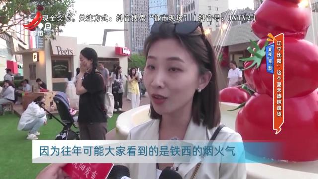 夏夜“宵”愁——辽宁沈阳：这个夏天热辣滚烫