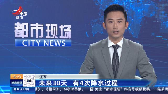 江西：未来30天 有4次降水过程